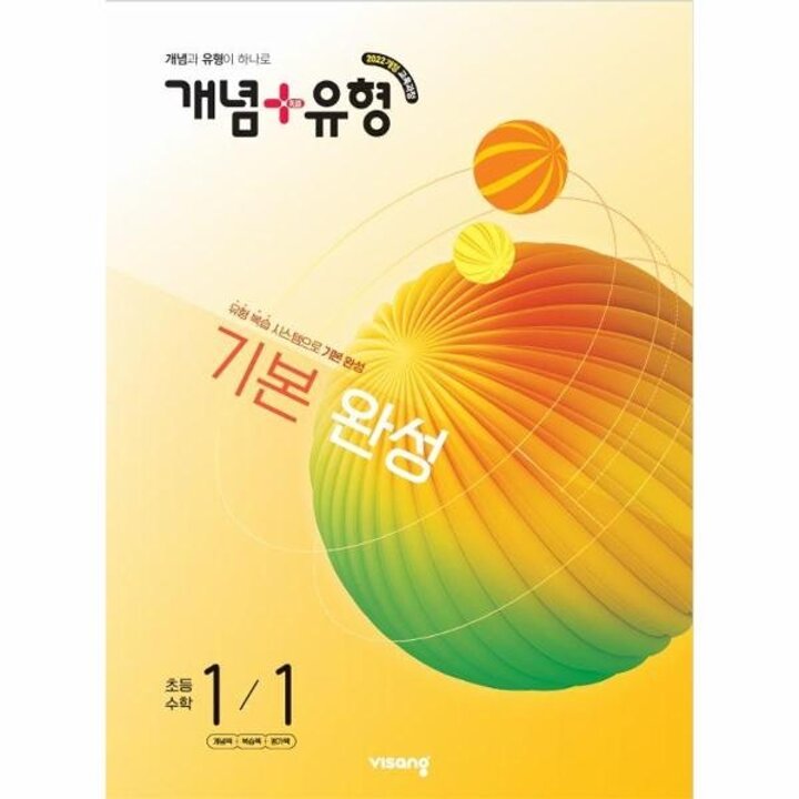 [웅진북센] 개념+유형 기본 완성 초등 수학 1-1 (2026)