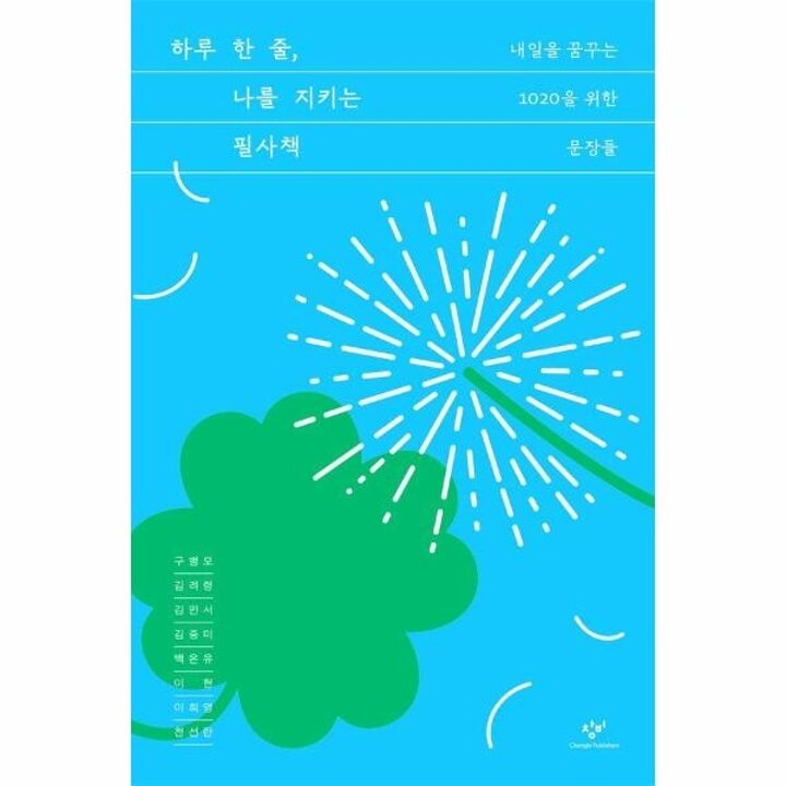 [웅진북센] 하루 한 줄, 나를 지키는 필사책 - 내일을 꿈꾸는 1020을 위한 문장들