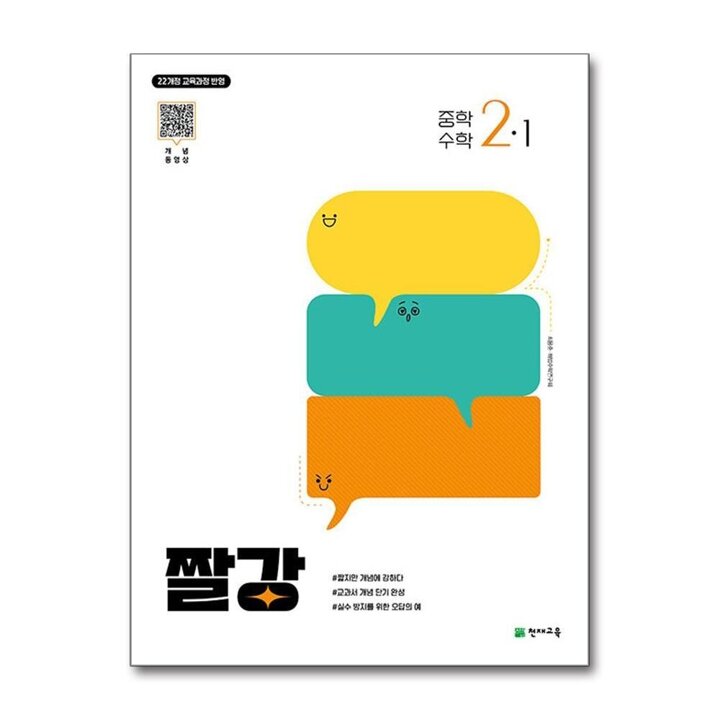 짤강 중학 수학 2-1 (2026) (22 개정)