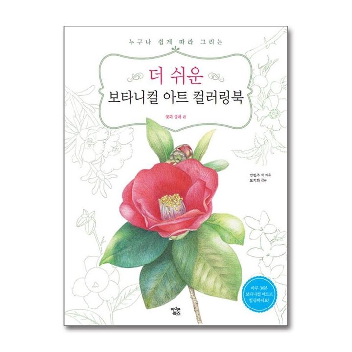 더 쉬운 보타니컬 아트 컬러링북 : 꽃과 열매 편