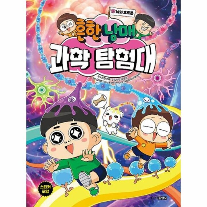 [웅진북센] 흔한남매 과학 탐험대 17 - 뇌와 호르몬 (양장)