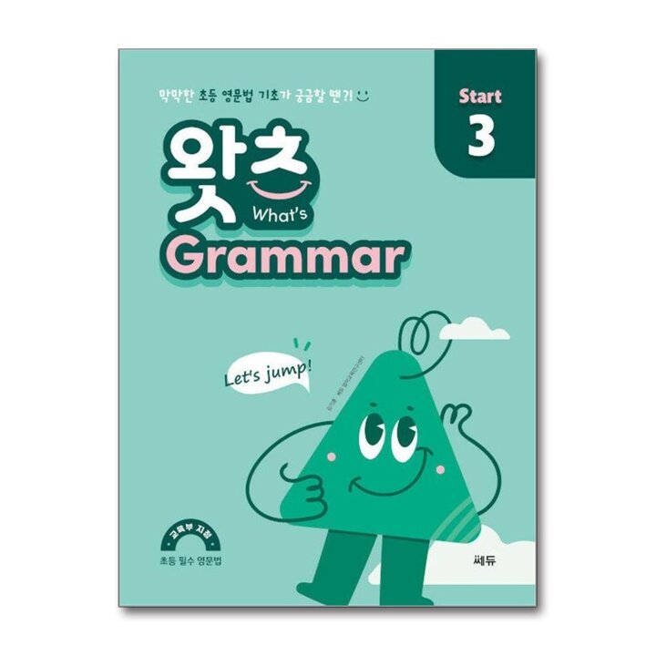 왓츠 그래머 Grammar Start 3 - 초등 필수 영문법