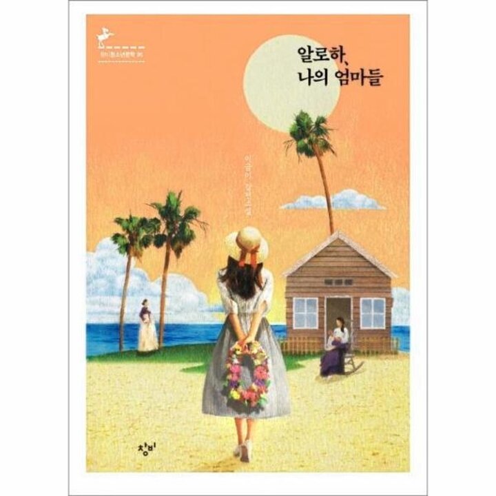 [웅진북센] 알로하 나의 엄마들 - 창비청소년문학 95
