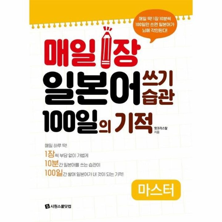 [웅진북센] 매일 1장 일본어 쓰기 습관 100일의 기적 마스터