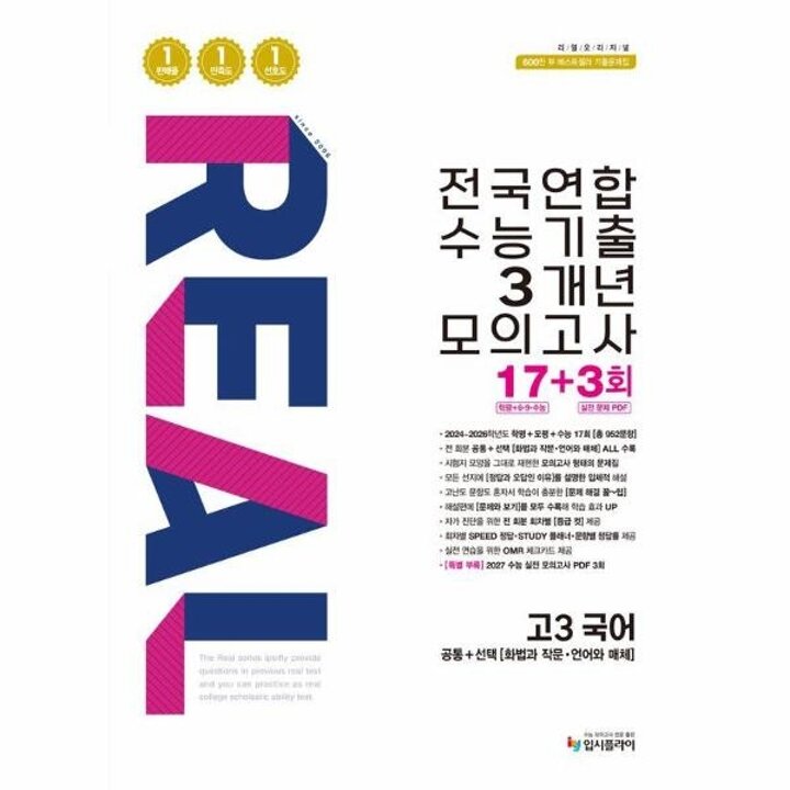 [웅진북센] 리얼 오리지널 전국연합 수능기출 3개년 모의고사 17+3회 고3 국어 (2026년)