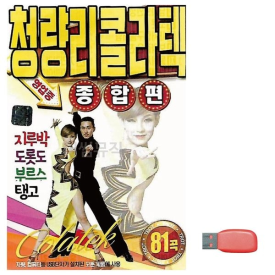 에이치플러스몰_0000000527 음악USB 청량리 콜라텍 종합편