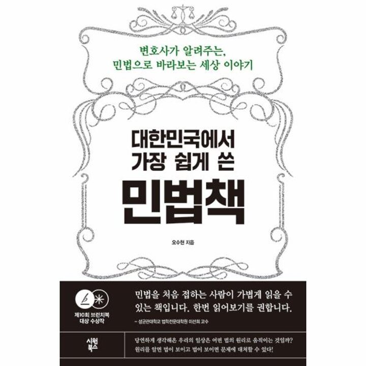 [웅진북센] 대한민국에서 가장 쉽게 쓴 민법책 - 변호사가 알려주는 민법으로 바라보는 세상 이야기