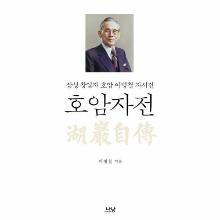 [웅진북센] 호암자전 - 삼성 창업자 호암 이병철 자서전 (양장)