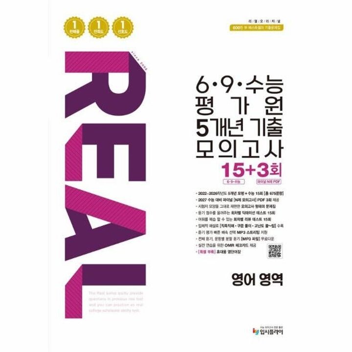 [웅진북센] 리얼 오리지널 6-9-수능 평가원 5개년 기출 모의고사 15+3회 영어 영역 (2026년)