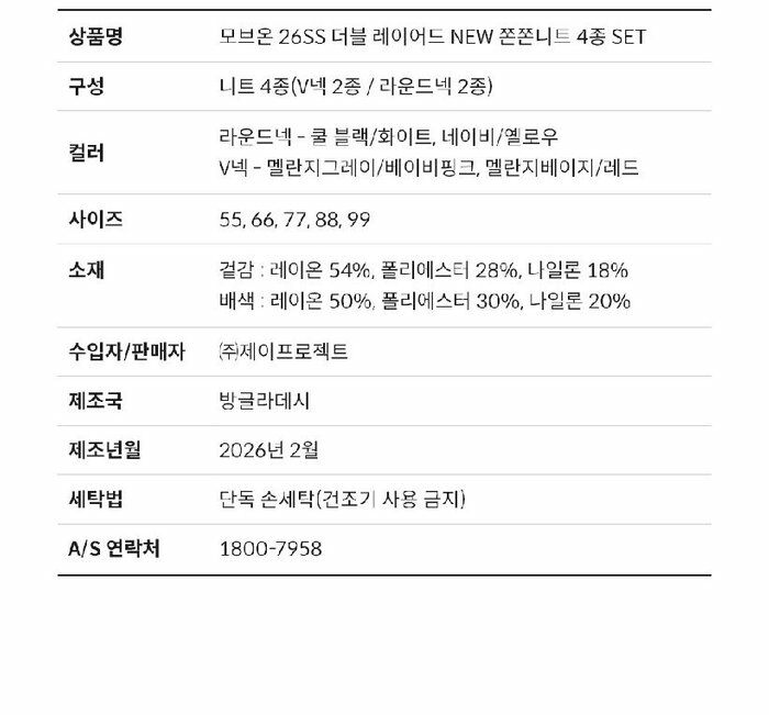 [카드 5%할인][2만원 가격인하 79,900 → 59,900] 모브온 26SS 인견 쫀쫀니트 4종 (26년 신상!)