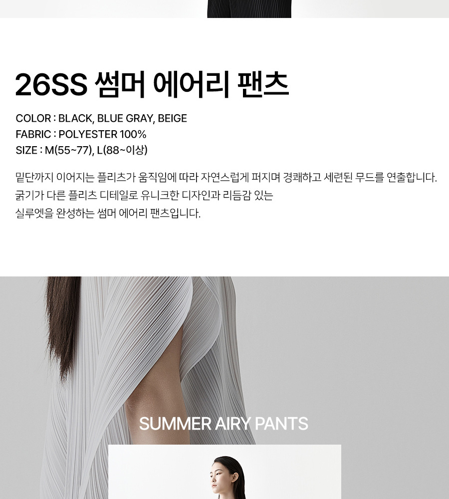 [국민카드5%할인]☆잔여 수량 극소량! 2만원 파격 인하!☆ 26썸머 플리츠미 에어리 팬츠