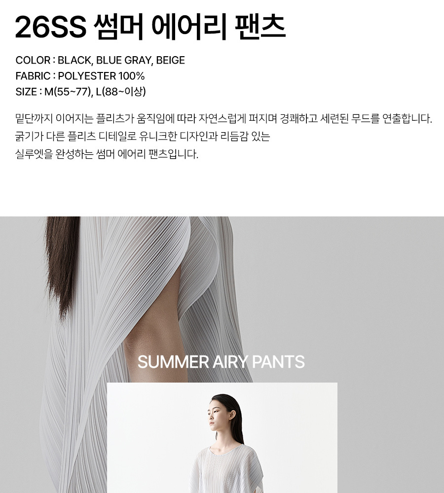 [국민카드5%할인]☆잔여 수량 극소량! 2만원 파격 인하!☆ 26썸머 플리츠미 에어리 팬츠