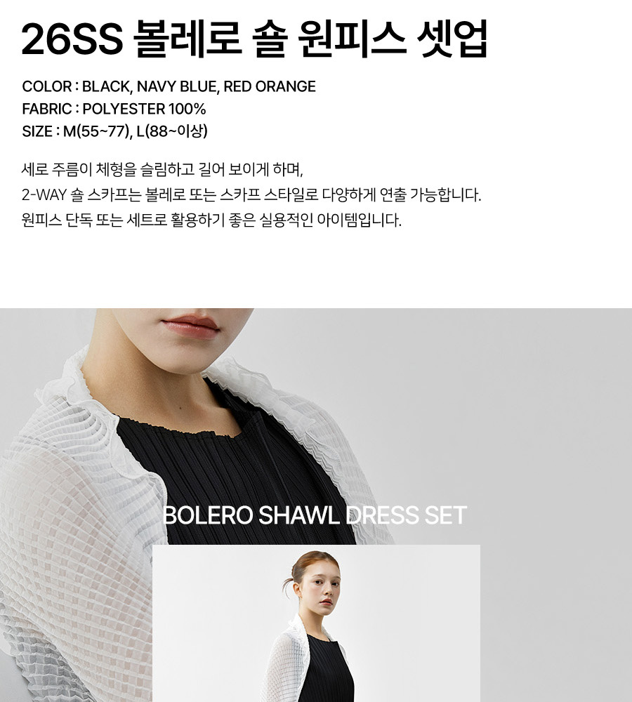 [롯데카드5%할인]☆한정수량! 3만원 파격 인하!☆ 여름 신상 플리츠미 원피스+볼레로숄 셋업 2종