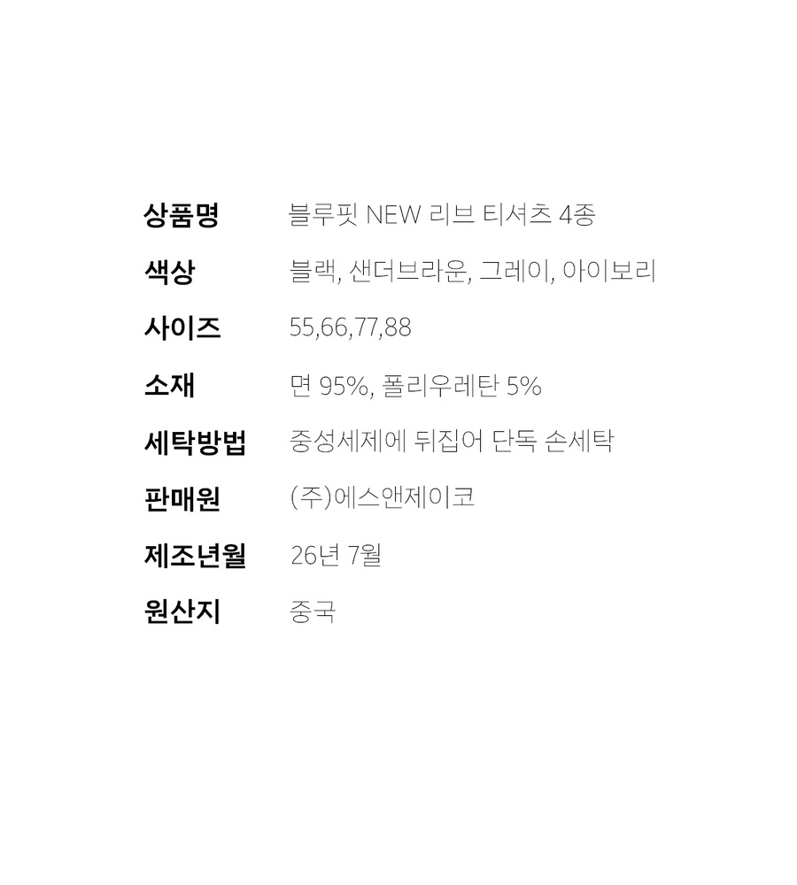 [국민카드5%할인][론칭가 79,000원→2만원↓] 블루핏 26FW 리브 티셔츠 4종