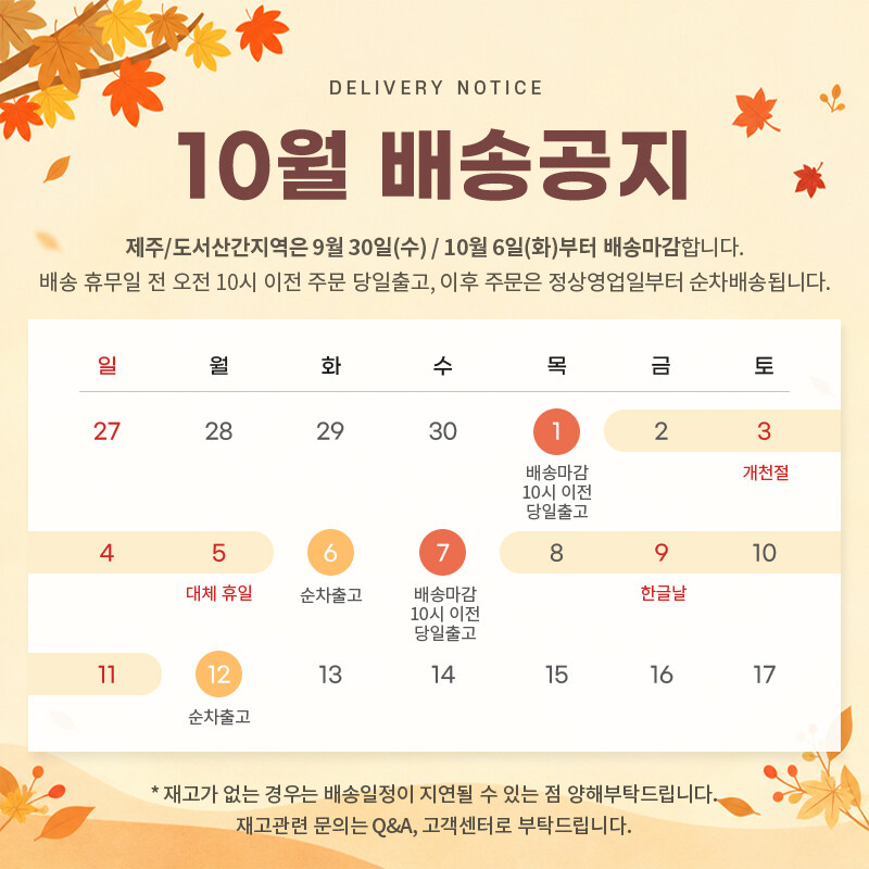 26년 10월 배송공지