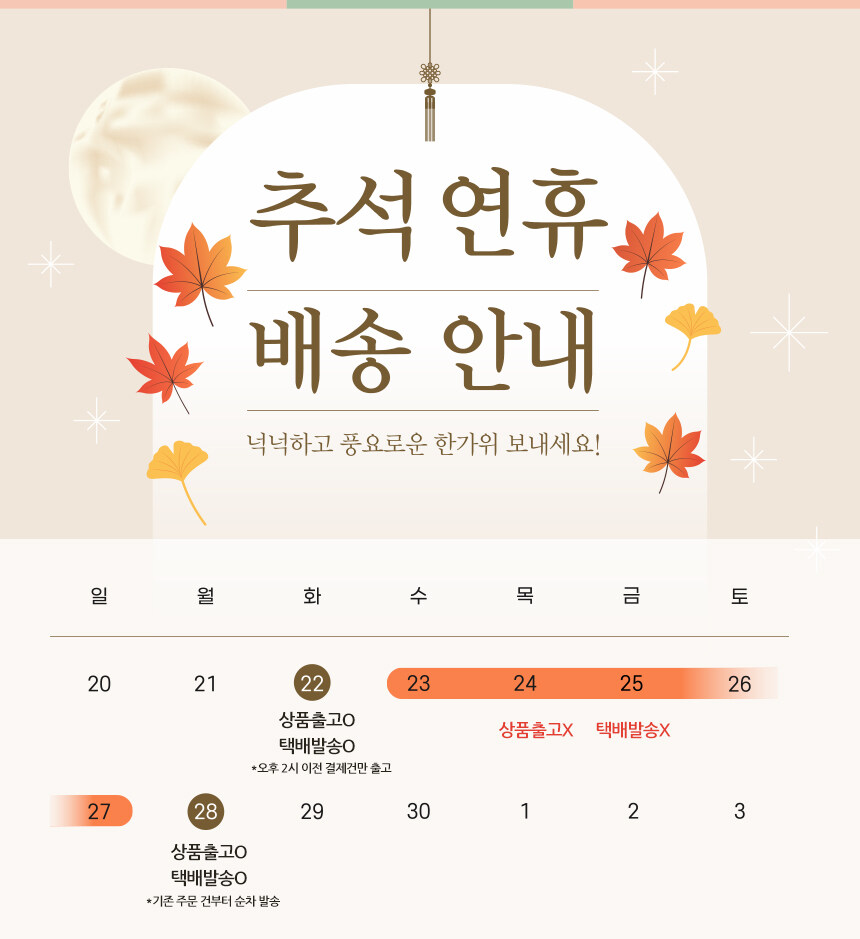 2026 추석 배송 공지