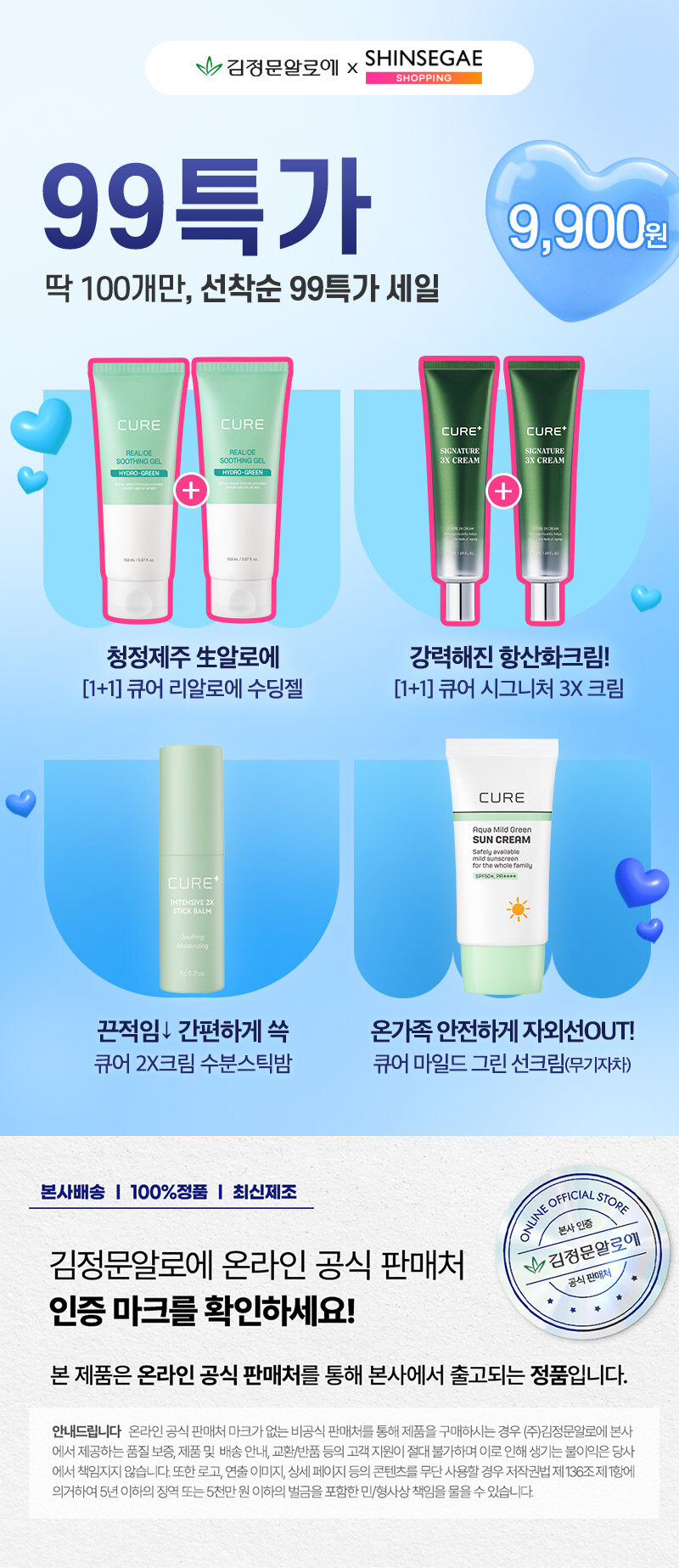 [5/20 단 하루] 生알로에 수딩젤/선크림/수분스틱밤/크림 9,900원 딱 100개만 선착순 특가