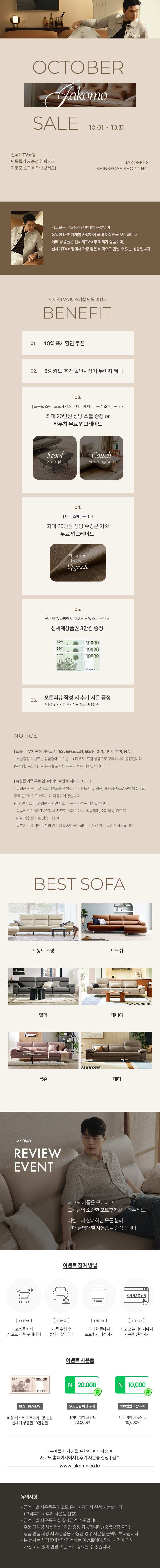 [자코모] 단독소파 10월 혜택! 10%즉시할인+20만원 상당 증정 혜택