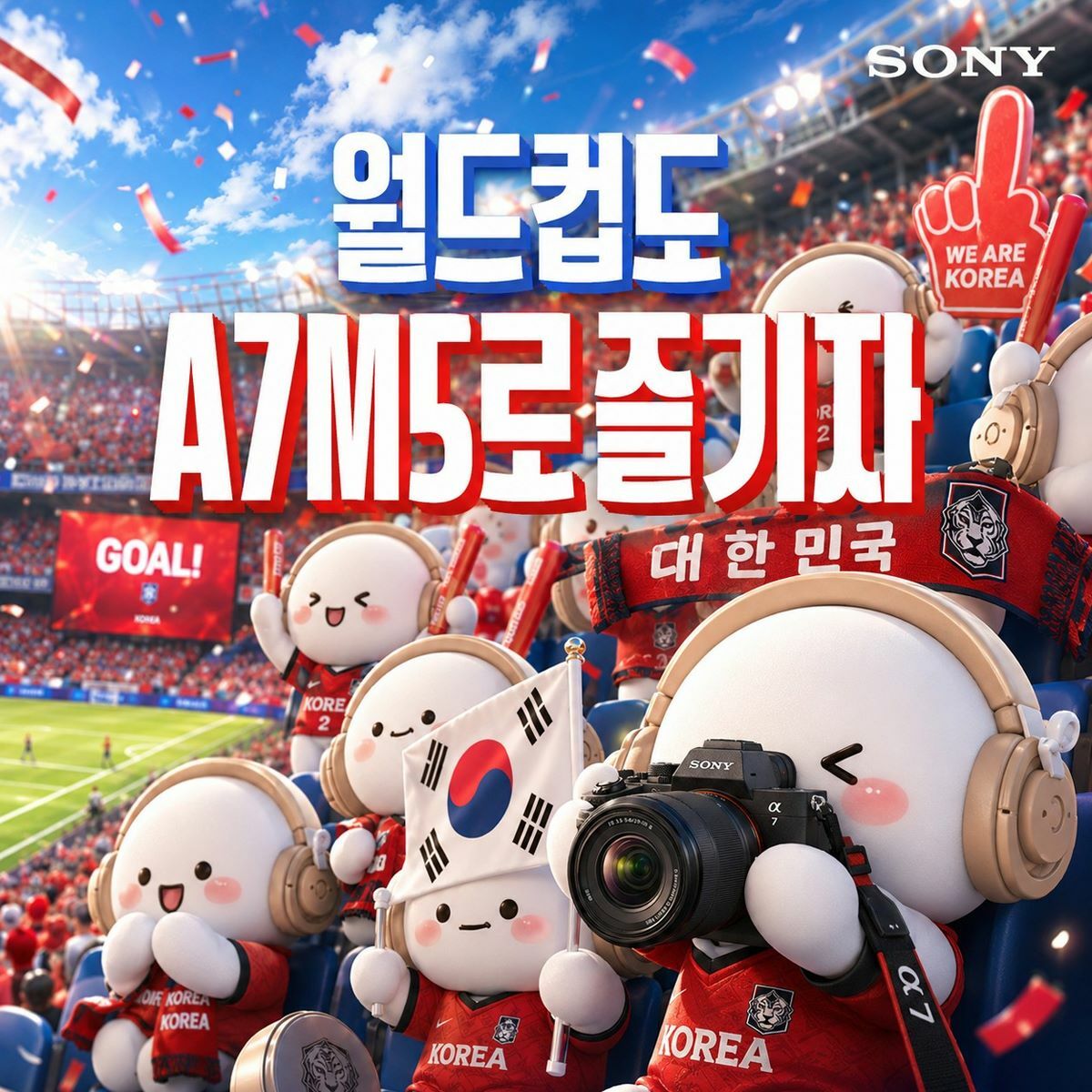 [소니] 월드컵도 A7M5로 즐기자