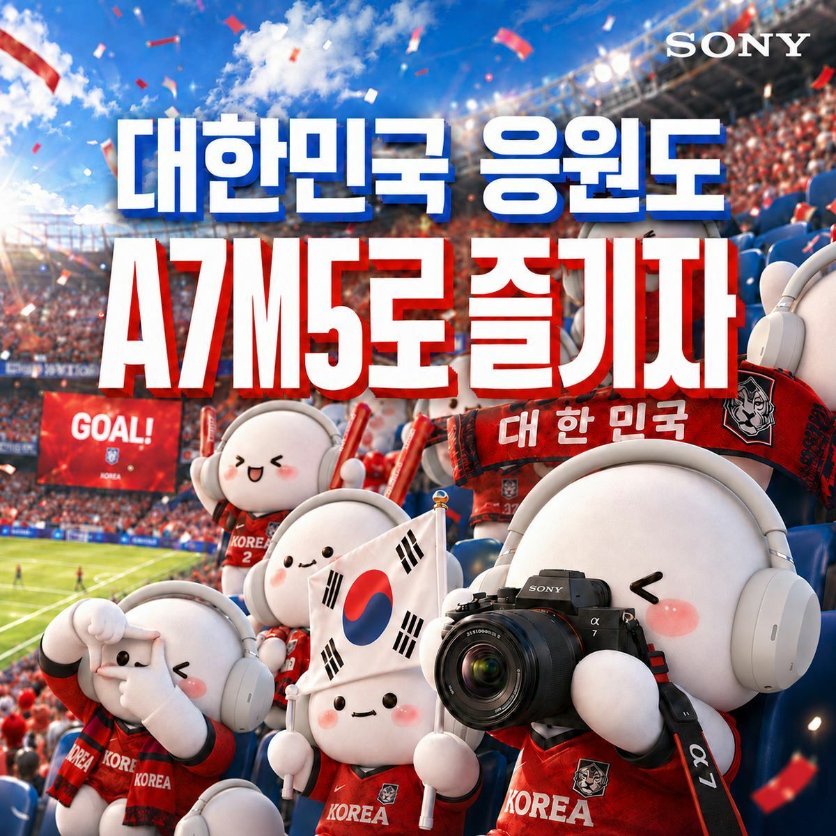 [소니] 월드컵도 A7M5로 즐기자