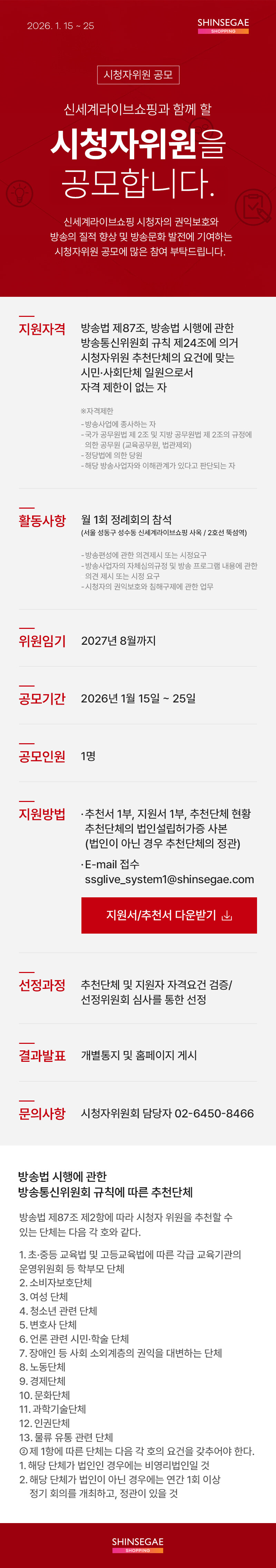 신세계라이브TV쇼핑과 함께 할 시청자위원회을 공모합니다